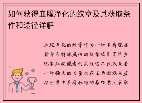 如何获得血腥净化的纹章及其获取条件和途径详解