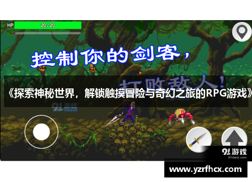 《探索神秘世界，解锁触摸冒险与奇幻之旅的RPG游戏》