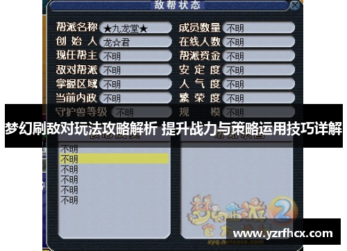 梦幻刷敌对玩法攻略解析 提升战力与策略运用技巧详解
