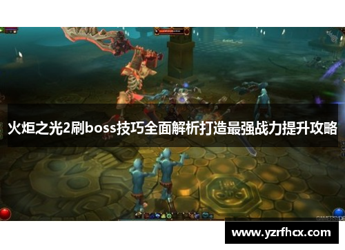 火炬之光2刷boss技巧全面解析打造最强战力提升攻略