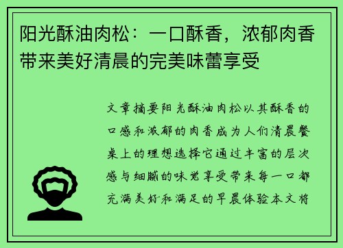 阳光酥油肉松：一口酥香，浓郁肉香带来美好清晨的完美味蕾享受