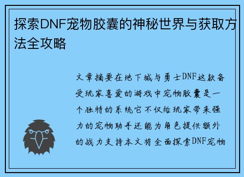 探索DNF宠物胶囊的神秘世界与获取方法全攻略