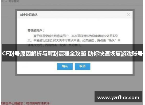 CF封号原因解析与解封流程全攻略 助你快速恢复游戏账号