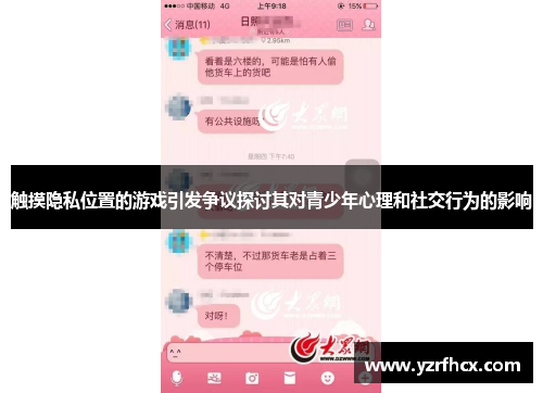 触摸隐私位置的游戏引发争议探讨其对青少年心理和社交行为的影响