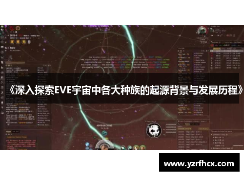 《深入探索EVE宇宙中各大种族的起源背景与发展历程》