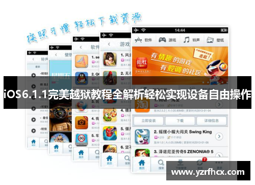 iOS6.1.1完美越狱教程全解析轻松实现设备自由操作